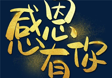 走過2020，感恩有您！